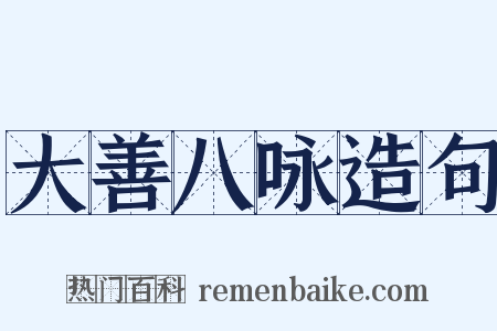 大善八咏造句是什么意思的图片